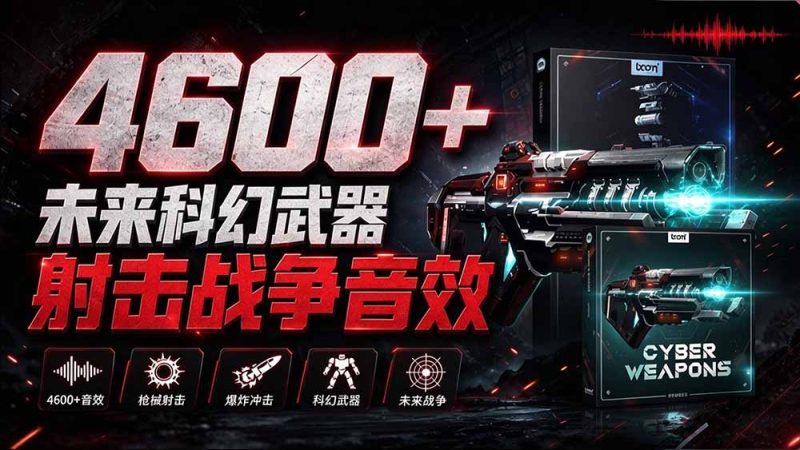 顶级音效合集!4600+种未来科幻武器开枪射击战斗音效素材合集,全部中文汉化 Boom Library – Cyber W-紫橙项目网
