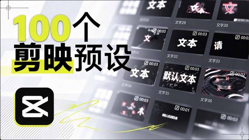 B站 UP 主花费1个月时间,手搓了100款高质量剪映文字预设,效果真心不错,清喜已经用上了-紫橙项目网