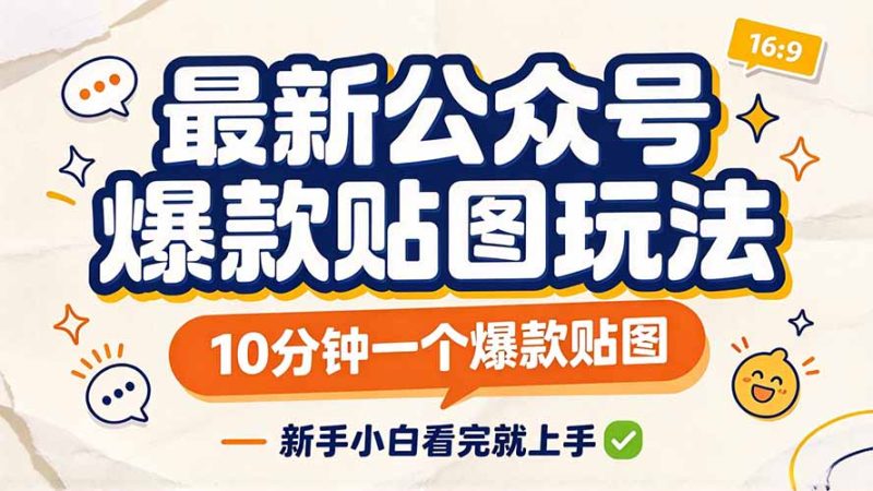最新公众号爆款贴图玩法,10分钟一个爆款贴图,新手小白看完就上手-紫橙项目网