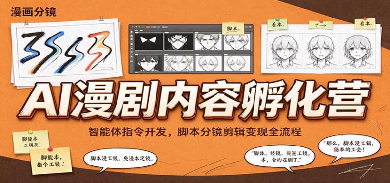 AI漫剧内容孵化营:智能体指令开发,脚本分镜剪辑变现全流程-紫橙项目网