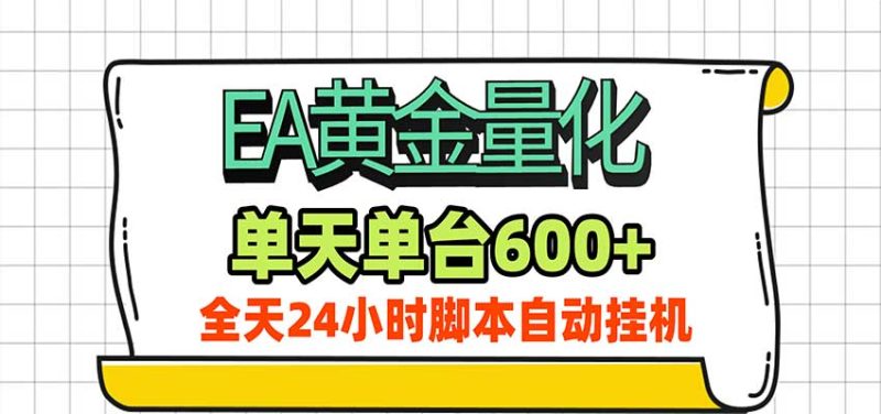 EA黄金量化,单机日入600+,24小时全自动挂机,AI大模型智能判断行情-紫橙项目网