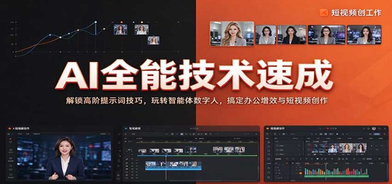 AI全能技术速成:解锁高阶提示词技巧,玩转智能体数字人,搞定办公增效与短视频创作-紫橙项目网