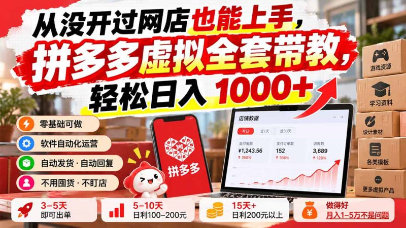 从没开过网店也能上手,拼多多虚拟全套带教,轻松日入 1000+-紫橙项目网