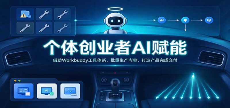 个体创业者AI赋能:借助Workbuddy工具体系,批量生产内容,打造产品完成交付-紫橙项目网