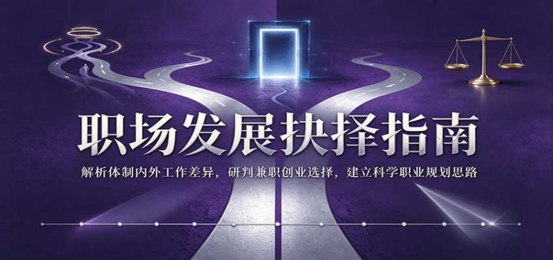 职场发展抉择指南:解析体制内外工作差异,研判兼职创业选择,建立科学职业规划思路-紫橙项目网