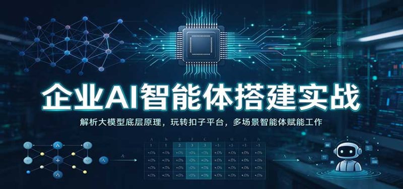 企业AI智能体搭建实战:解析大模型底层原理,玩转扣子平台,多场景智能体赋能工作-紫橙项目网