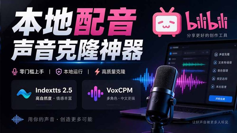 GitHub 最新开源宝藏项目!本地配音与声音克隆能力都齐了,支持Indextts 2.5和VoxCPM等模型 yovoice-紫橙项目网