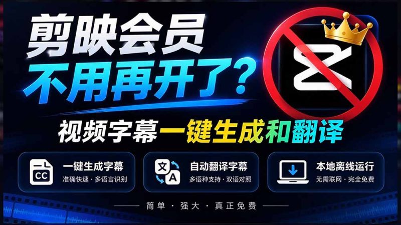 剪映会员不用再开了?视频字幕一键生成加翻译,本地离线运行,完全免费,超快速高精度,字幕大师-紫橙项目网