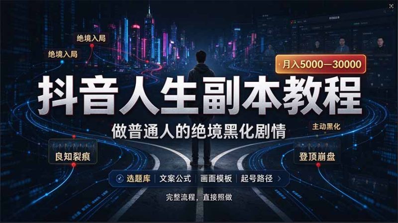抖音爆火AI人生副本赛道,28作品涨粉33万粉丝,看完自己便可产出爆款-紫橙项目网