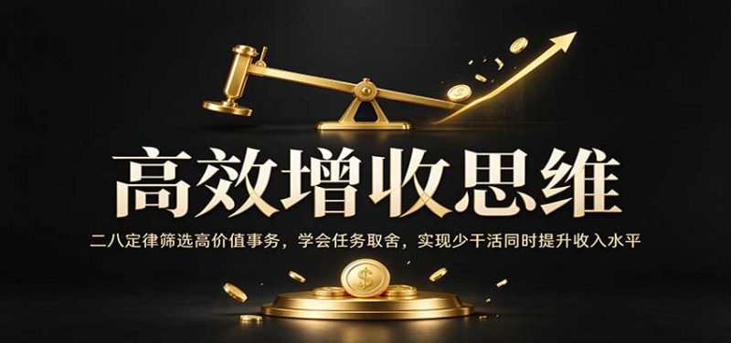 高效增收思维:二八定律筛选高价值事务,学会任务取舍,实现少干活同时提升收入水平-紫橙项目网