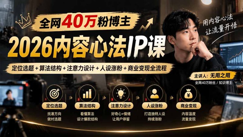 全网40万粉博主-2026内容心法IP课：定位选题+算法结构+注意力设计+人设涨粉+商业变现全流程-紫橙项目网