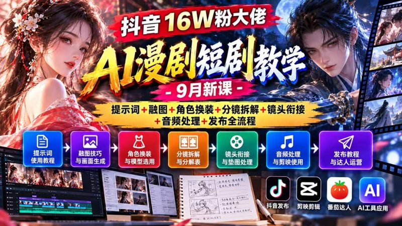 抖音16W粉大佬AI漫剧短剧教学-9月新课:提示词+融图+角色换装+分镜拆解+镜头衔接+音频处理+发布全流程-紫橙项目网