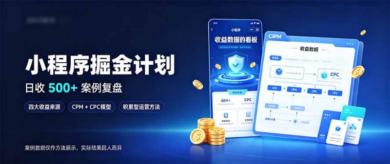 小程序掘金计划,日收500+,四大收益来源,玩转CPM+CPC收益,积累型副业-紫橙项目网