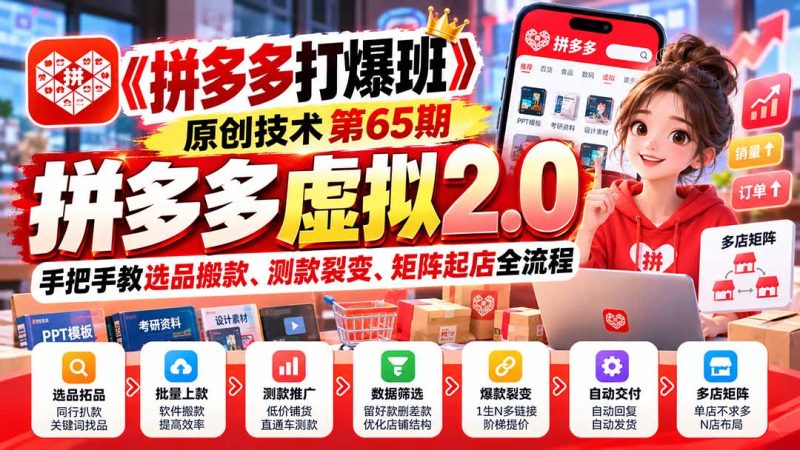 【无水印】《拼多多打爆班》原创技术第65期,拼多多虚拟2.0,手把手教选品搬款、测款裂变、矩阵起店全流程-紫橙项目网