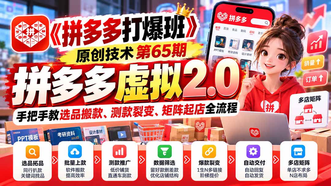 【无水印】《拼多多打爆班》原创技术第65期，拼多多虚拟2.0，手把手教选品搬款、测款裂变、矩阵起店全流程