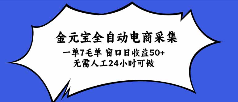 金元宝全自动电商采集,一单7毛,单窗口日收益50+ 无需人工,24小时可做-紫橙项目网