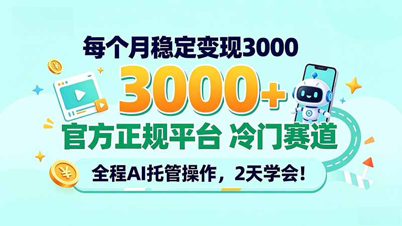 每个月稳定变现3000+, 官方正规平台 冷门赛道, 全程ai托管操作,2天学会!-紫橙项目网