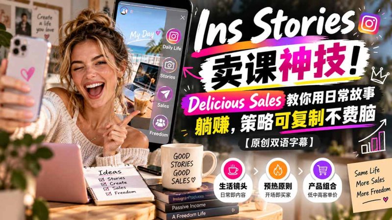 Ins Stories 卖课神技!Delicious Sales 教你用日常故事躺赚,策略可复制不费脑【原创双语字幕】-紫橙项目网