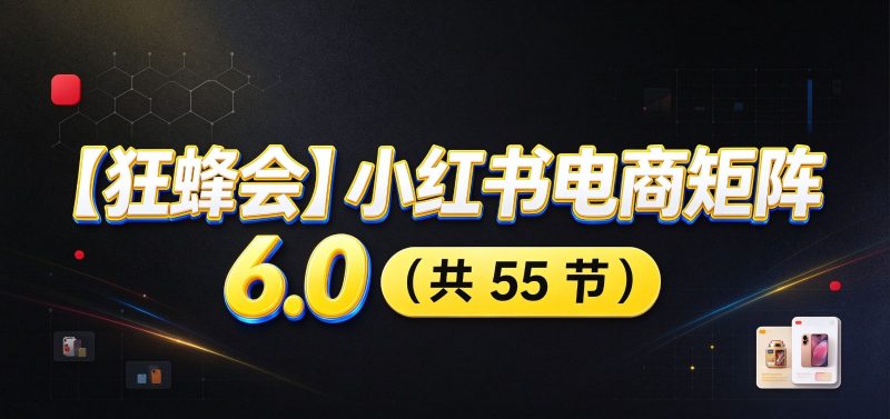小红书电商实战6.0:开店配置多元选品,搬款AI图文矩阵运营,发货售后放大店铺收益-紫橙项目网