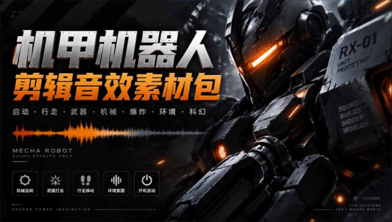 宝藏机甲音效合集!机甲机器人变形能量移动无损音效素材,全部中文汉化处理-紫橙项目网