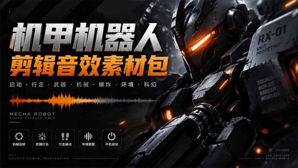 宝藏机甲音效合集！机甲机器人变形能量移动无损音效素材，全部中文汉化处理