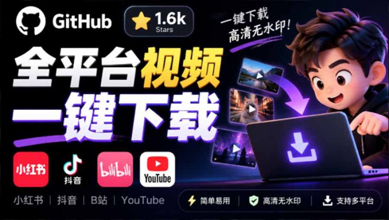 GitHub 上 1.6k stars 开源下载器,界面清爽免费用,小红书某音B站youtube视频一键保存 Videdown-紫橙项目网
