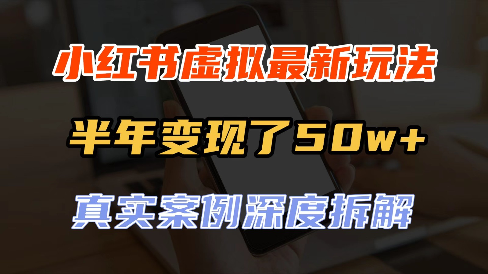 小红书虚拟资料最新玩法，半年变现了50w+，真实案例深度拆解，可复制可批量