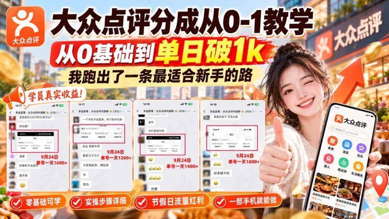 【无水印】大众点评分成从0-1教学,从0基础到单日破1k,我跑出了一条最适合新手的路-紫橙项目网