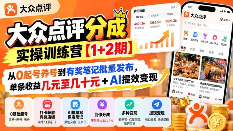 大众点评分成实操训练营【1+2期】:从0起号养号到有奖笔记批量发布,单条收益几元至几十元+AI提效变现 - 中创网