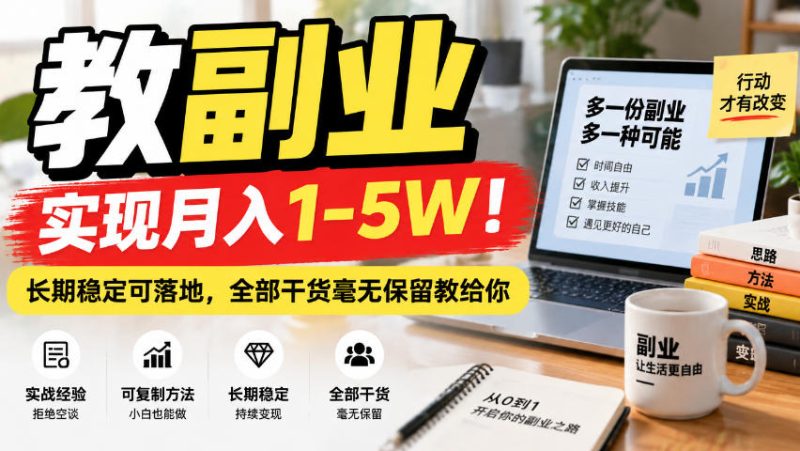 “教副业”实现月入1-5W!长期稳定可落地,全部干货毫无保留教给你-紫橙项目网