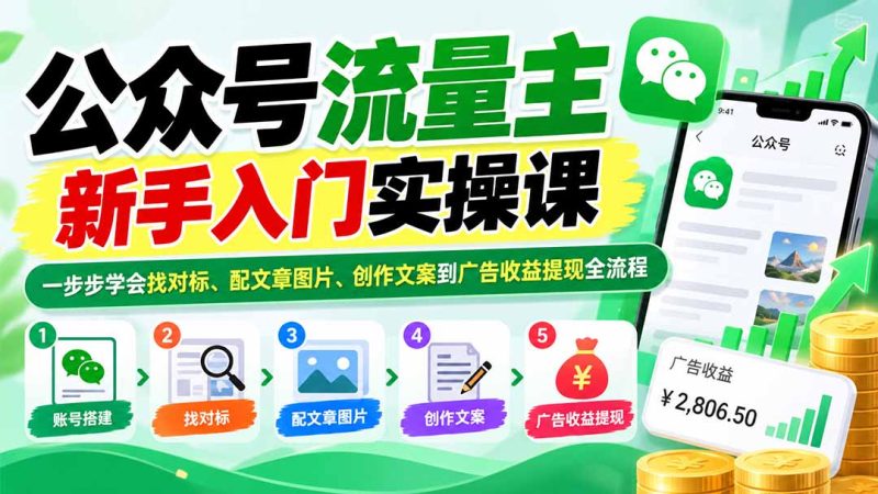 公众号流量主新手入门实操课:一步步学会找对标、配文章图片、创作文案到广告收益提现全流程-紫橙项目网