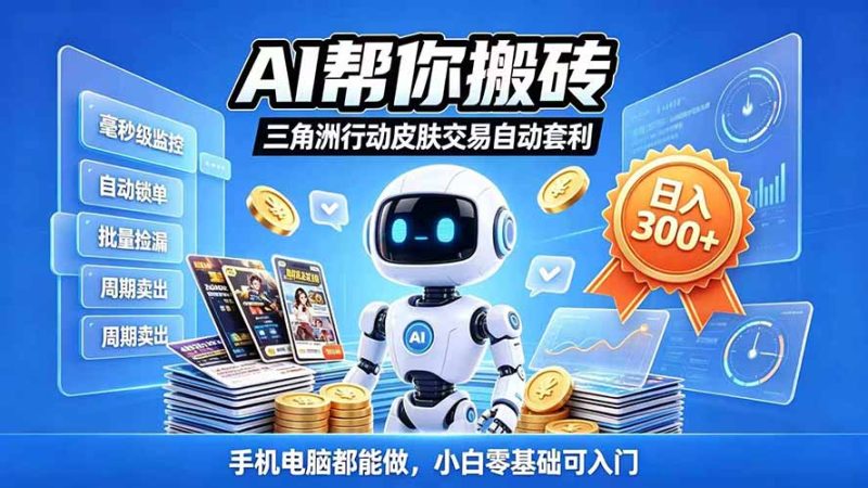 三角洲搬砖独家捡漏套利玩法 0封号单机日产300+小白轻松上手-紫橙项目网