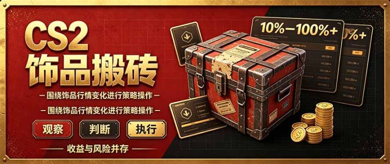 CS2倒货，稳健的搬砖副业，每轮收益为10-100%+，小本金即可入局-紫橙项目网