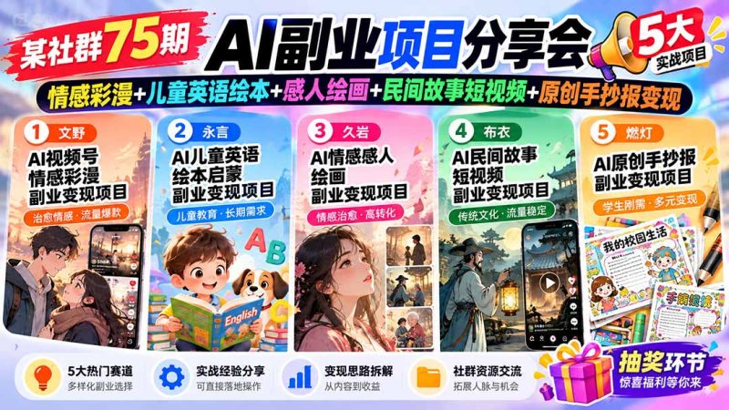 某社群75期AI副业项目分享会:情感彩漫+儿童英语绘本+感人绘画+民间故事短视频+原创手抄报变现-紫橙项目网