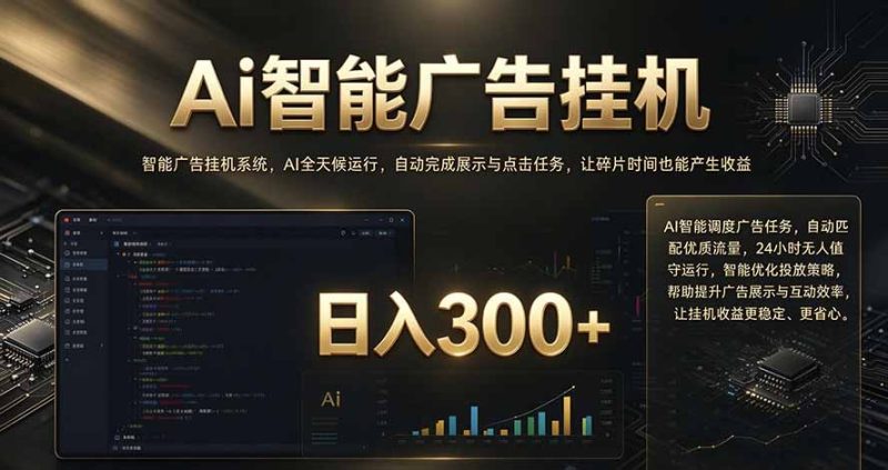 闲置设备别闲置，AI 广告自动化任务，看懂少走弯路-紫橙项目网