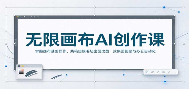 无限画布AI创作课：掌握画布基础操作，线稿白模毛坯出图改图，效果图视频与办公自动化-紫橙项目网