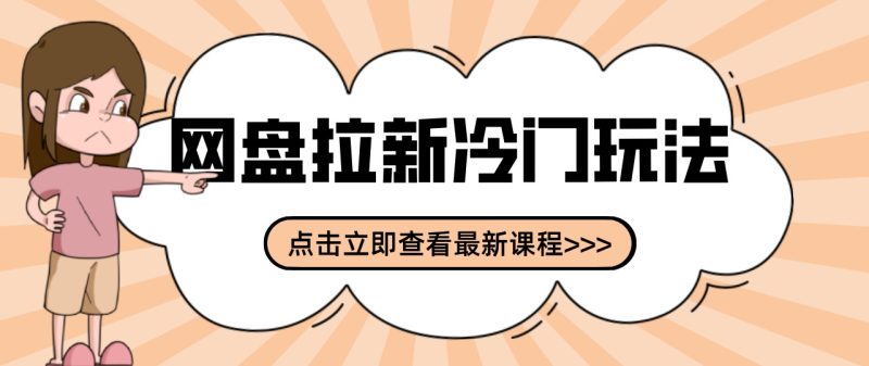 网盘拉新贴吧冷门玩法2-3天变现，实操细节全拆解快速上手拓展收益渠道-紫橙项目网