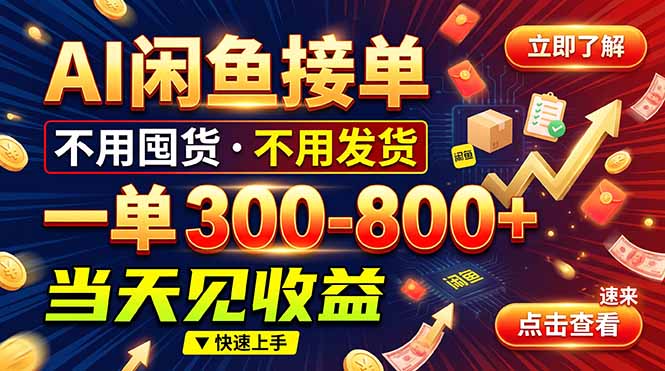 AI闲鱼接单爆了！一部手机在家干，一单几百块，不用找客户-紫橙项目网