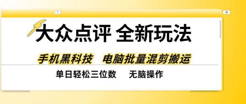 大众点评全网最新玩法，黑科技代替人工，全程无脑搬运，单日三位数以上-紫橙项目网