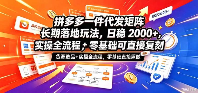 拼多多一件代发矩阵长期落地玩法,日稳2000+,选品货源+实操全流程,零基础可直接复刻-紫橙项目网
