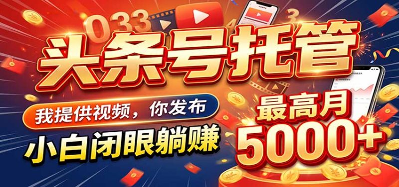 今日头条 AI 托管躺赚计划,你出账号我运营,月入5K+-紫橙项目网