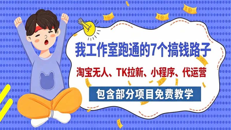 我工作室跑通的7个搞钱路子,今天全盘托出,包含部分项目免费教学(淘宝、拉新、小程序、代运营)-紫橙项目网