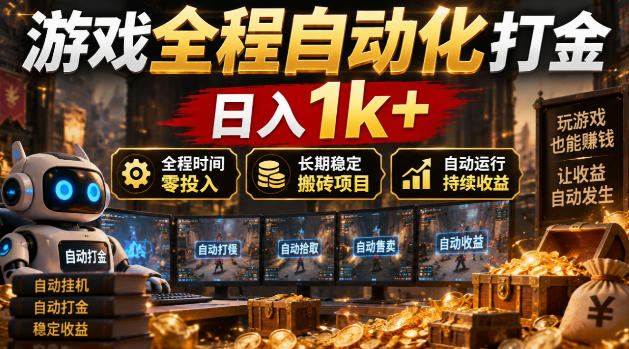 游戏全程自动化打金,日入1k+,全程时间零投入,长期稳定搬砖项目【揭秘】-紫橙项目网