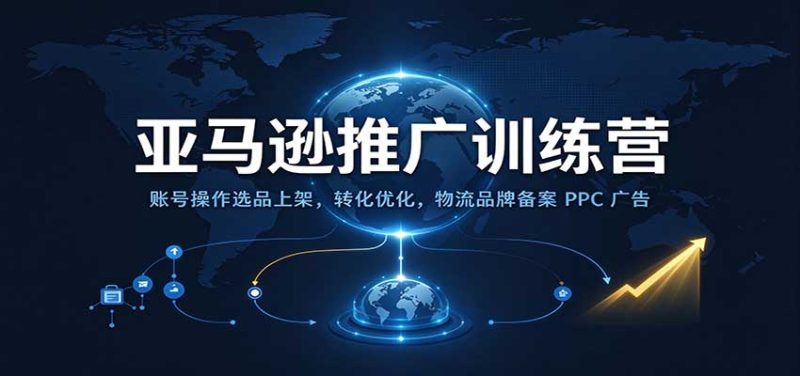 亚马逊推广训练营：账号操作选品上架，转化优化，物流品牌备案PPC广告运营-紫橙项目网