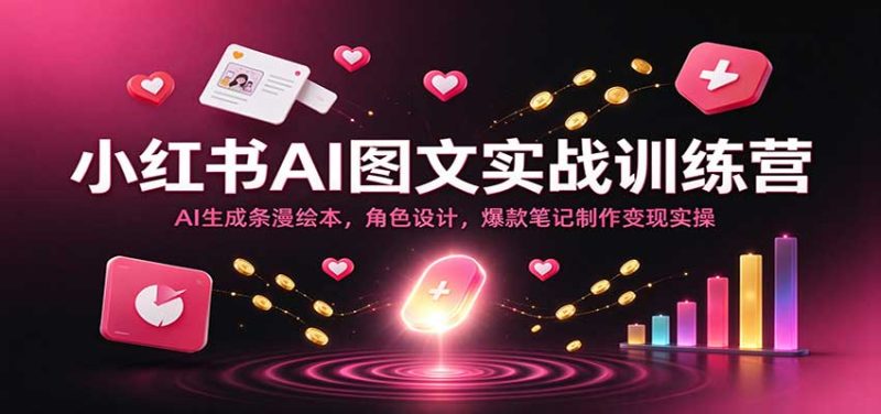 小红书AI图文实战训练营:AI生成条漫绘本,角色设计,爆款笔记制作变现实操-紫橙项目网