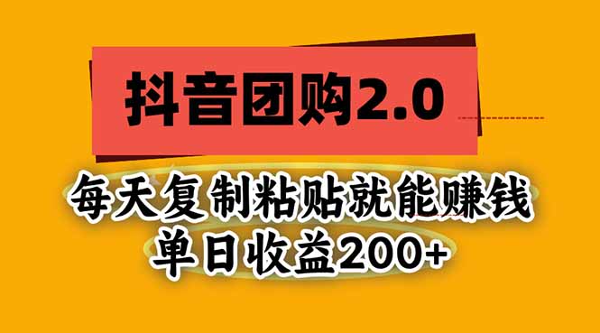 抖音团购2.0玩法,每天复制粘贴日入200+,亲测项目-紫橙项目网