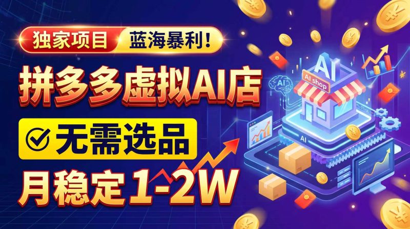 2026独家暴利,开拼多多AI店,不用选品,月稳定1-2W,可副业全职! - 中创网