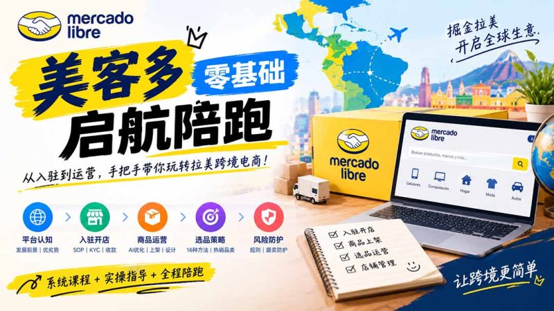 美客多开店不会操作怎么办?详解入驻审核、账号设置、AI商品优化、热销选品与利润定价避坑方法-紫橙项目网