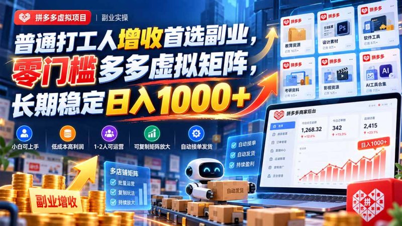 普通打工人增收首选副业,零门槛多多虚拟矩阵,长期稳定日入 1000+-紫橙项目网