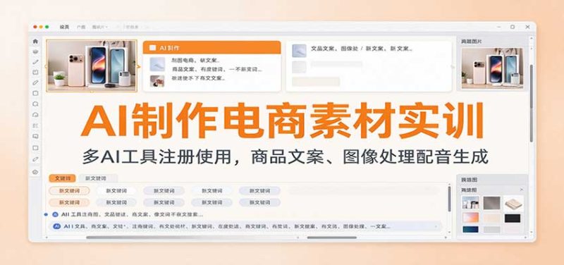 AI制作电商素材实训:多AI工具注册使用,商品文案、图像处理配音生成-紫橙项目网